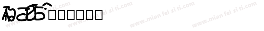 Id DaZiBao字体转换